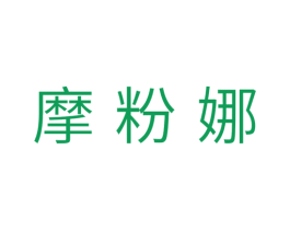 摩粉娜 商标图样