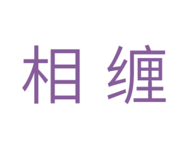 相缠 第10类医疗器械商标图样