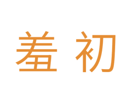 羞初 第10类医疗器械商标图样