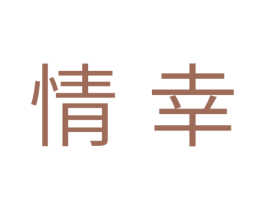 情幸 第10类医疗器械商标图样