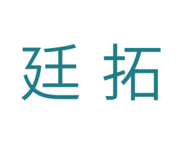 廷拓 第10类医疗器械商标图样