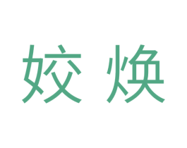 姣焕 第10类医疗器械商标图样