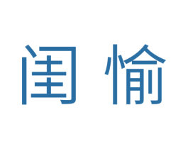 闺愉 第10类医疗器械商标图样