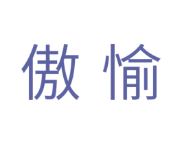 傲愉 第10类医疗器械商标图样