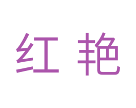 红艳 第10类医疗器械商标图样