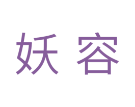 妖容 第10类医疗器械商标图样