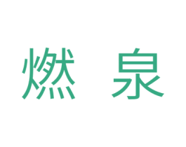 燃泉 第10类医疗器械商标图样