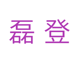 磊登 第10类医疗器械商标图样