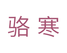 骆寒 第10类医疗器械商标图样