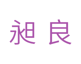 昶良 第10类医疗器械商标图样