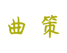 曲策 第10类医疗器械商标图样