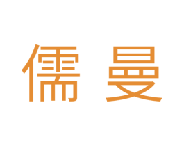 儒曼 第10类医疗器械商标图样
