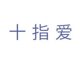 十指爱 第10类医疗器械商标图样