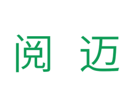 阅迈 第10类医疗器械商标图样