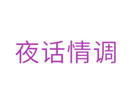 夜话情调 第10类医疗器械商标图样