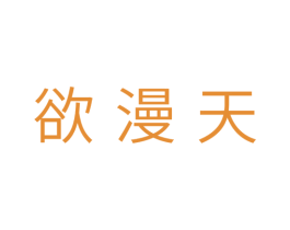 欲漫天 第10类医疗器械商标图样