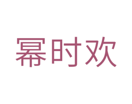 幂时欢 第10类医疗器械商标图样