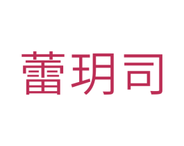 蕾玥司 第10类医疗器械商标图样