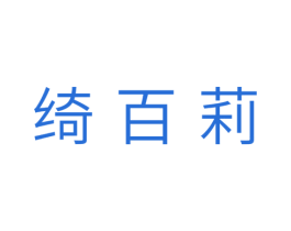绮百莉 第10类医疗器械商标图样