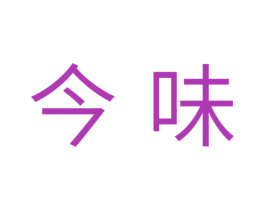 今味 第10类医疗器械商标图样