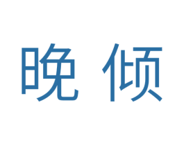 晚倾 第10类医疗器械商标图样