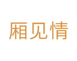 厢见情 第10类医疗器械商标图样