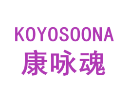 康咏魂 KOYOSOONA 第10类医疗器械商标图样