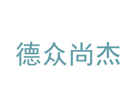 德众尚杰 第10类医疗器械商标图样