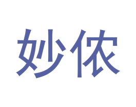 妙侬 第10类医疗器械商标图样