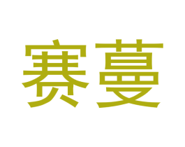 赛蔓 第10类医疗器械商标图样