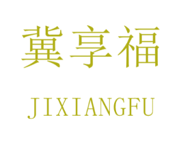 冀享福 第10类医疗器械商标图样