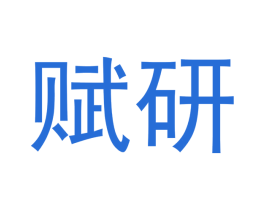 赋研 第10类医疗器械商标图样