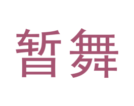 暂舞 第10类医疗器械商标图样