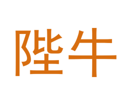 陛牛 第10类医疗器械商标图样