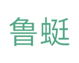 鲁蜓 第10类医疗器械商标图样