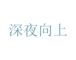 深夜向上 第9类科学仪器商标图样