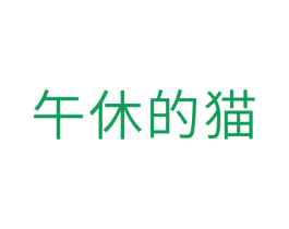 午休的猫 第9类科学仪器商标图样