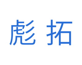 彪拓 第9类科学仪器商标图样