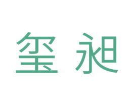 玺昶 第9类科学仪器商标图样
