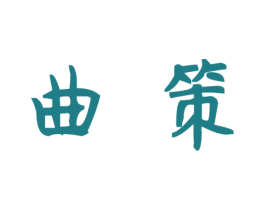 曲策 第9类科学仪器商标图样
