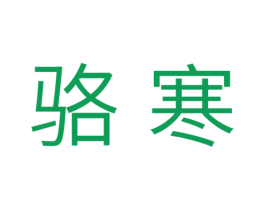 骆寒 第9类科学仪器商标图样