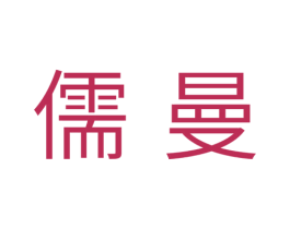 儒曼 第9类科学仪器商标图样
