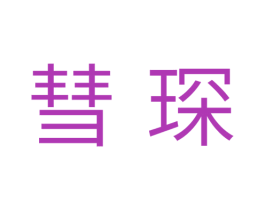 彗琛 第9类科学仪器商标图样