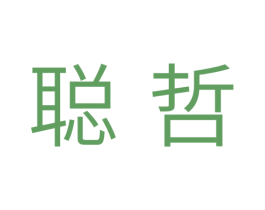 聪哲 第9类科学仪器商标图样