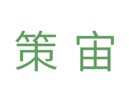 策宙 第9类科学仪器商标图样