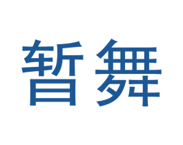 暂舞 第9类科学仪器商标图样