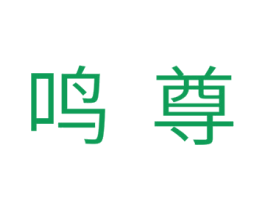 鸣尊 第7类机械设备商标图样