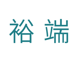 裕端 第7类机械设备商标图样