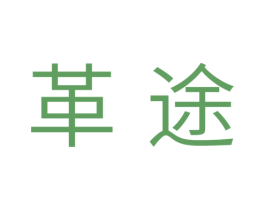 革途 第7类机械设备商标图样