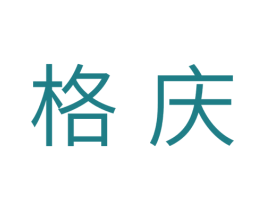 格庆 第7类机械设备商标图样